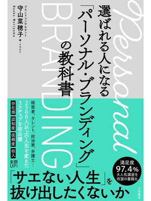 cover image of 選ばれる人になる「パーソナル・ブランディング」の教科書